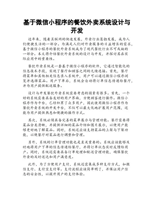 基于微信小程序的餐饮外卖系统设计与开发