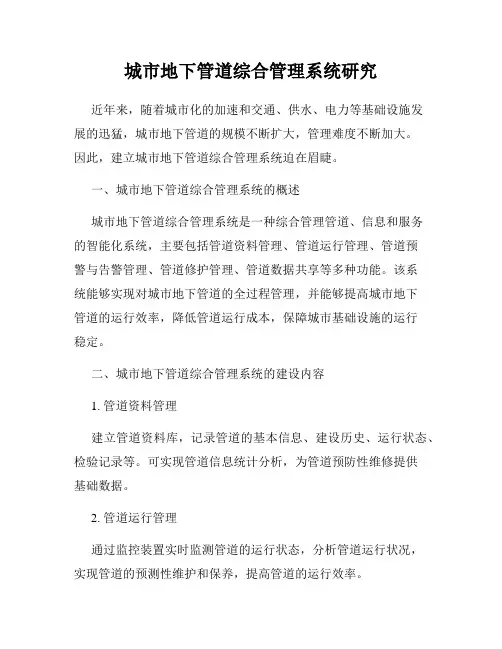 城市地下管道综合管理系统研究