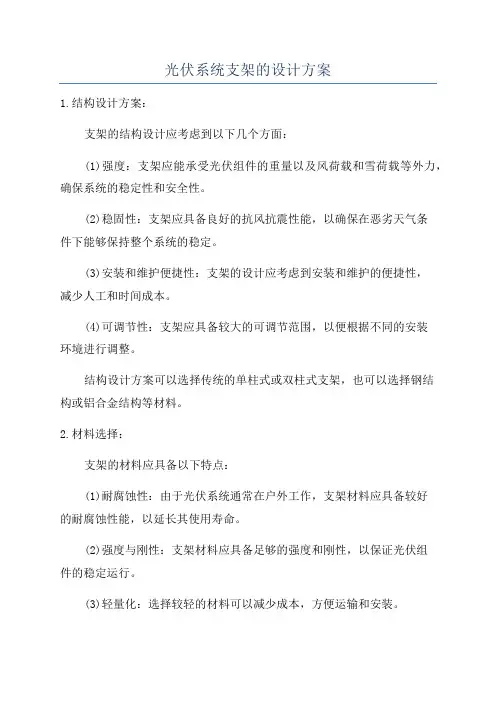 光伏系统支架的设计方案