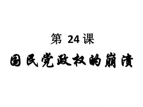 北师大版八年级历史上册第24课《国民党政权的崩溃》课件(共39张PPT)
