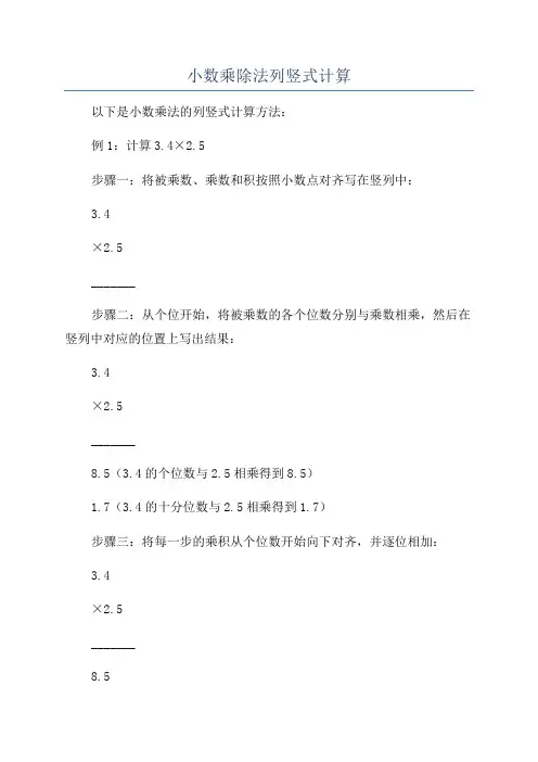 小数乘除法列竖式计算