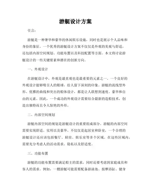 游艇设计方案