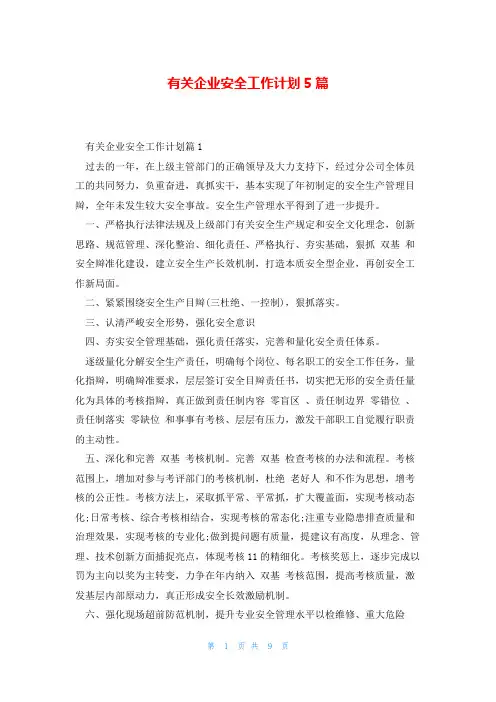 有关企业安全工作计划5篇