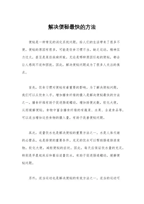 解决便秘最快的方法