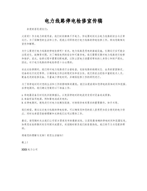 电力线路停电检修宣传稿