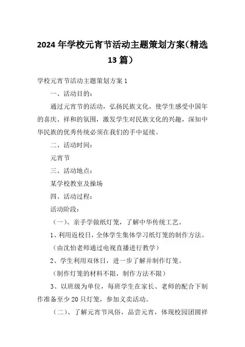 2024年学校元宵节活动主题策划方案(精选13篇)