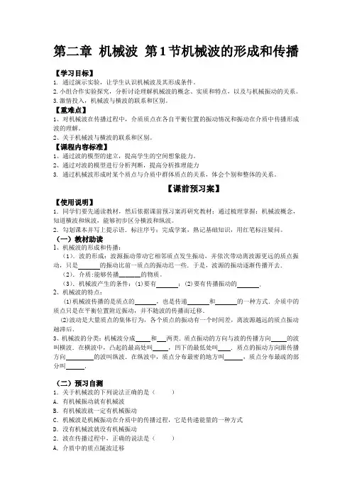 教科版高中物理选修3-4 2.1 机械波的形成和传播(导学案) 