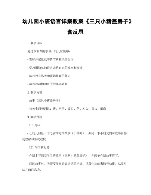 幼儿园小班语言详案教案《三只小猪盖房子》含反思