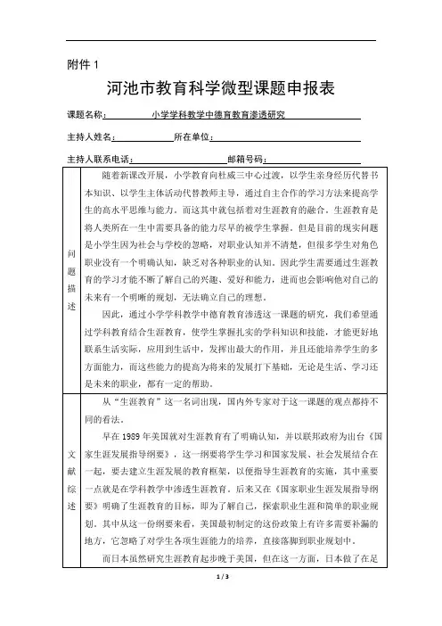 小学学科教学中德育教育渗透研究  课题申报表