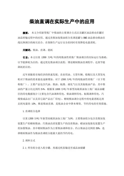 柴油直调在实际生产中的应用