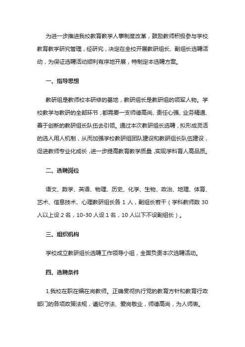 学校教研组长选聘方案