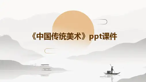 《中国传统美术》课件