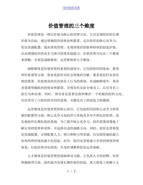 价值管理的三个维度