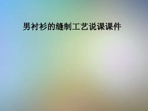 男衬衫的缝制工艺说课课件