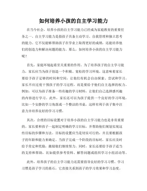 如何培养小孩的自主学习能力