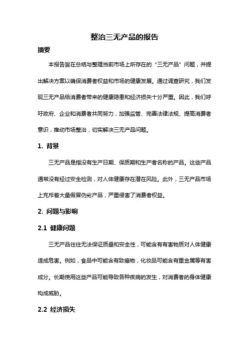 整治三无产品的报告