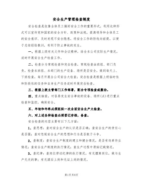 安全生产管理检查制度（5篇）