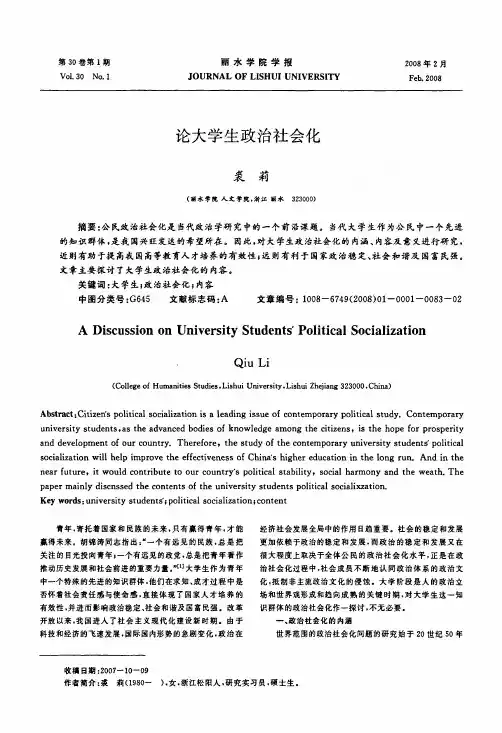 论大学生政治社会化