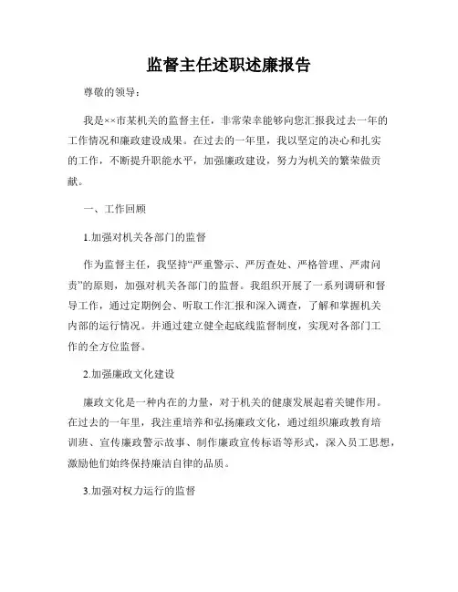 监督主任述职述廉报告