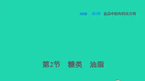 九年级化学下册第8章食品中的有机化合物第2节糖类油脂背记手册ppt课件沪教版