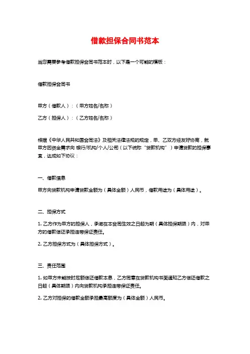 借款担保合同书范本