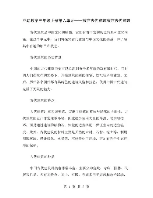 互动教案三年级上册第六单元——探究古代建筑