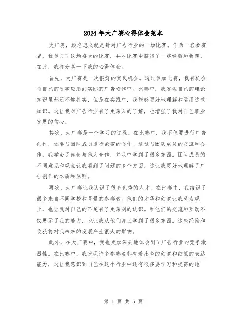 2024年大广赛心得体会范本(三篇)