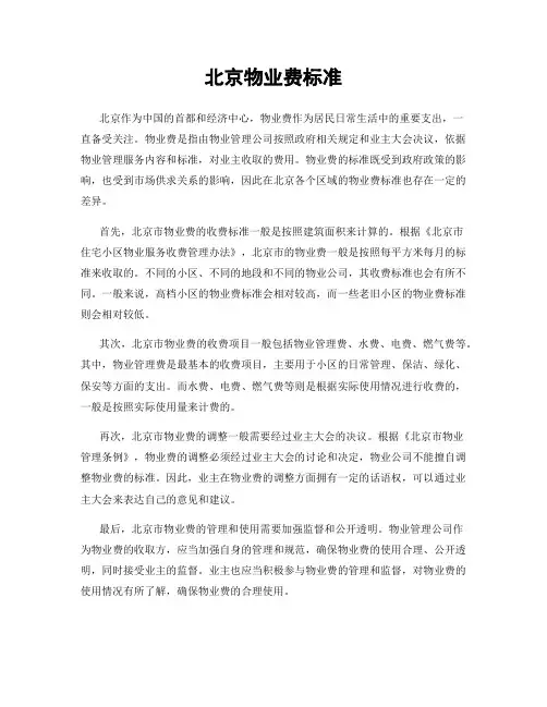 北京物业费标准