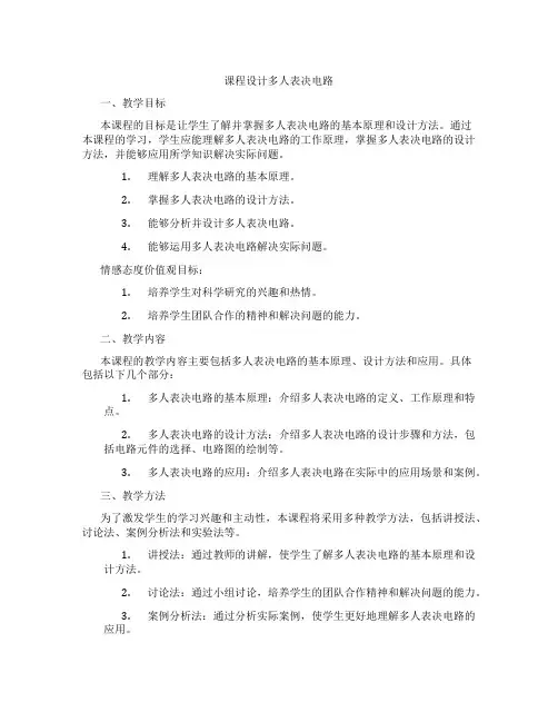 课程设计多人表决电路