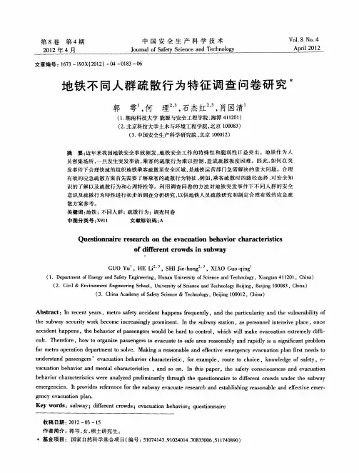 地铁不同人群疏散行为特征调查问卷研究