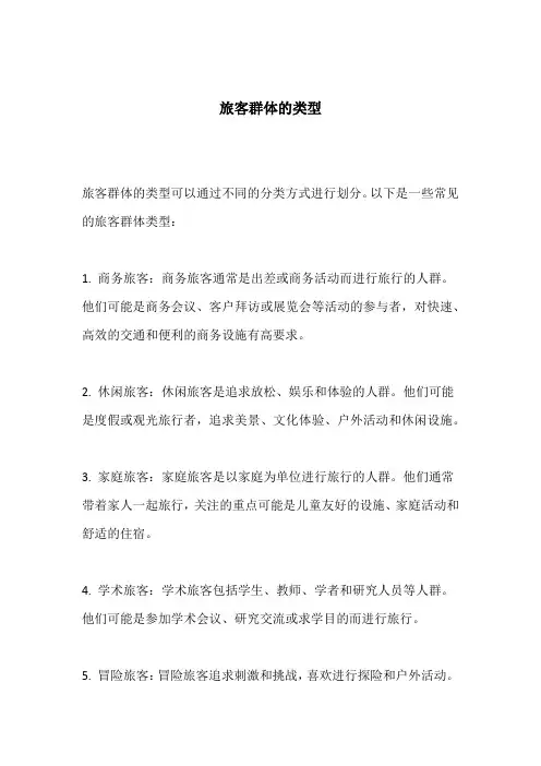 旅客群体的类型