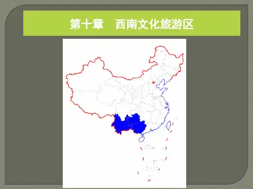 西南文化旅游区