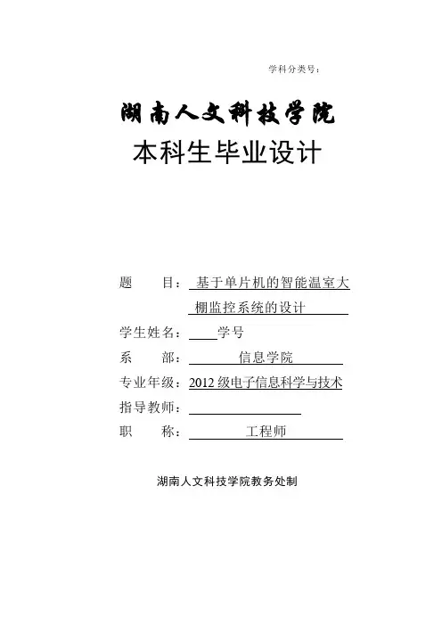 毕业设计(论文)-基于单片机的智能温室大棚监控系统的设计