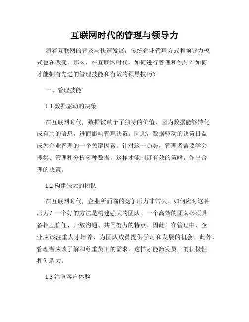 互联网时代的管理与领导力