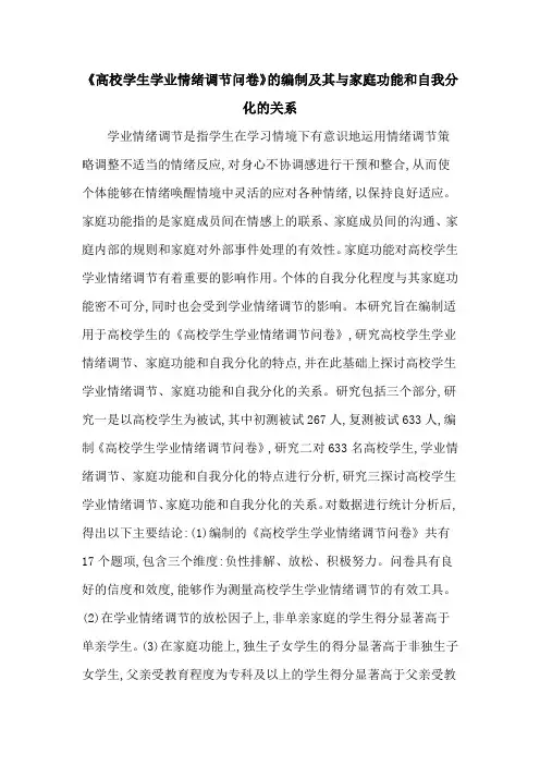 《高校学生学业情绪调节问卷》的编制及其与家庭功能和自我分化的关系