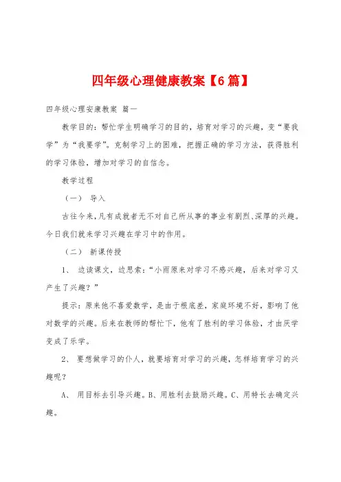 四年级心理健康教案