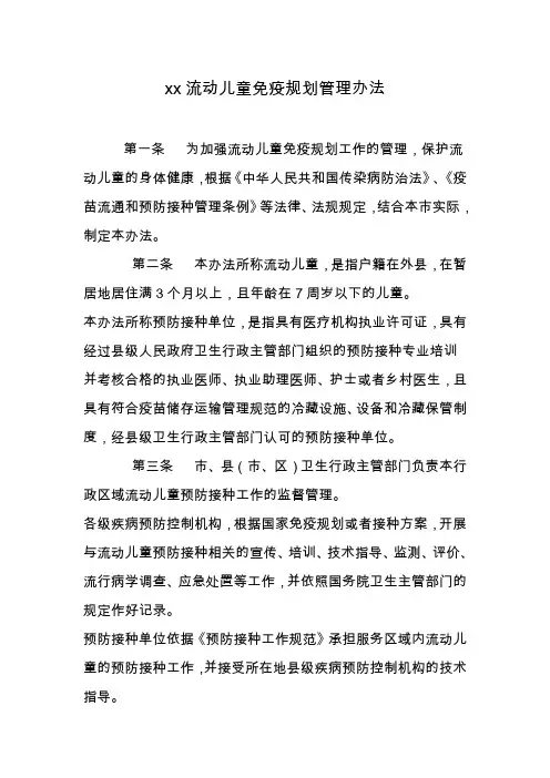 流动儿童免疫规划管理办法