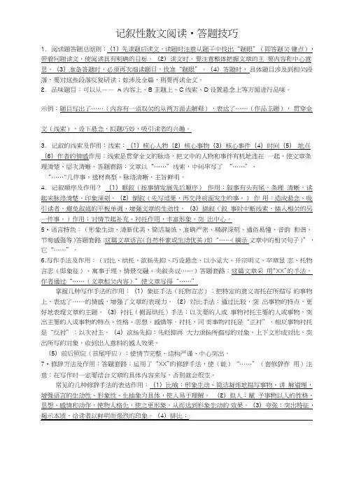 《广东中考语文复习资料》期中复习-叙事性散文阅读.doc