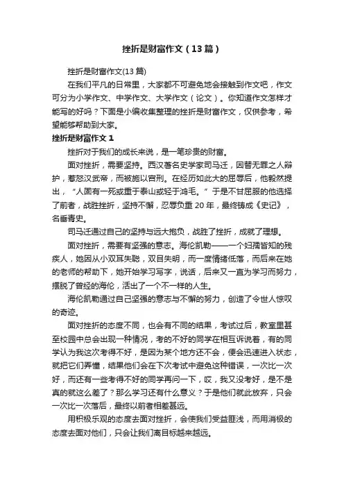 挫折是财富作文（13篇）