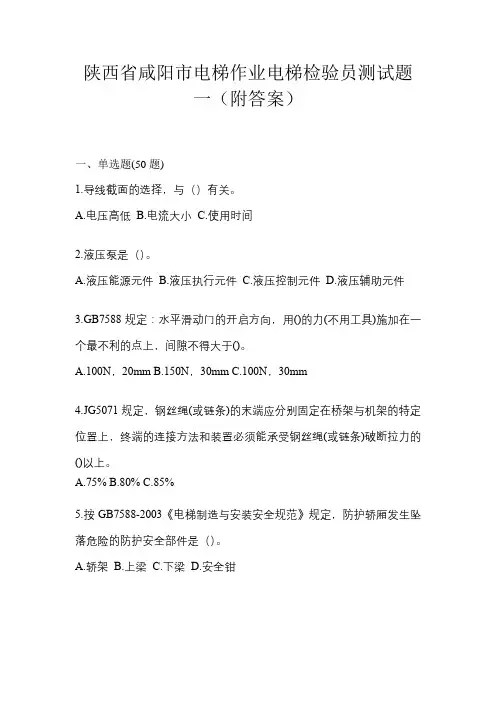 陕西省咸阳市电梯作业电梯检验员测试题一(附答案)