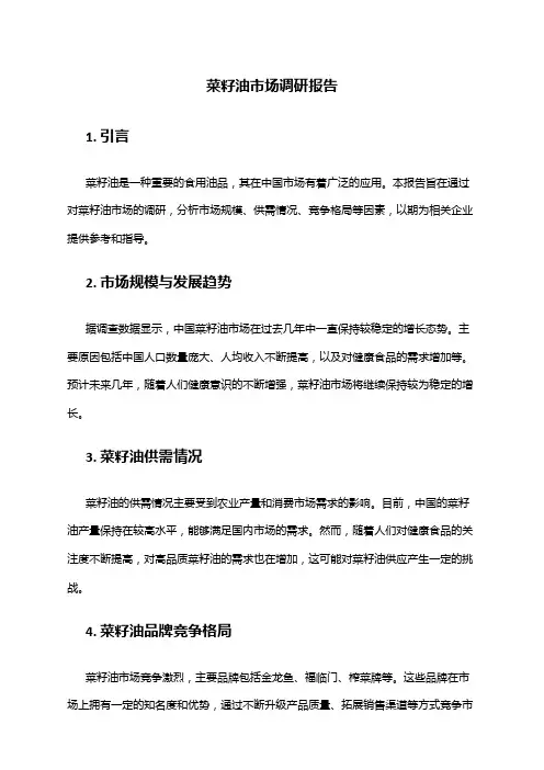 2024年菜籽油市场调研报告