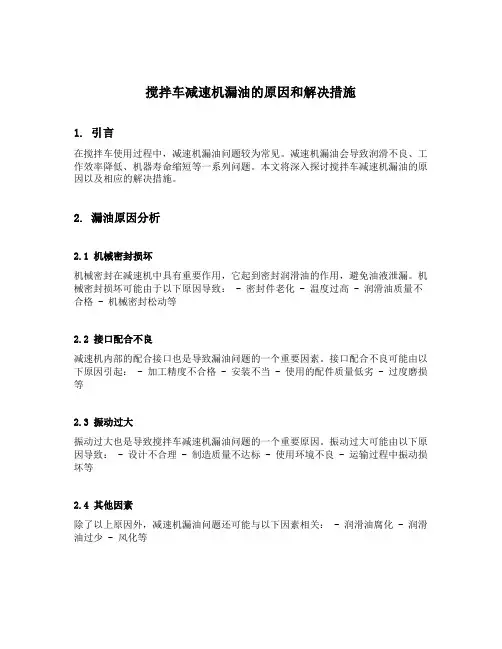 搅拌车减速机漏油的原因和解决措施