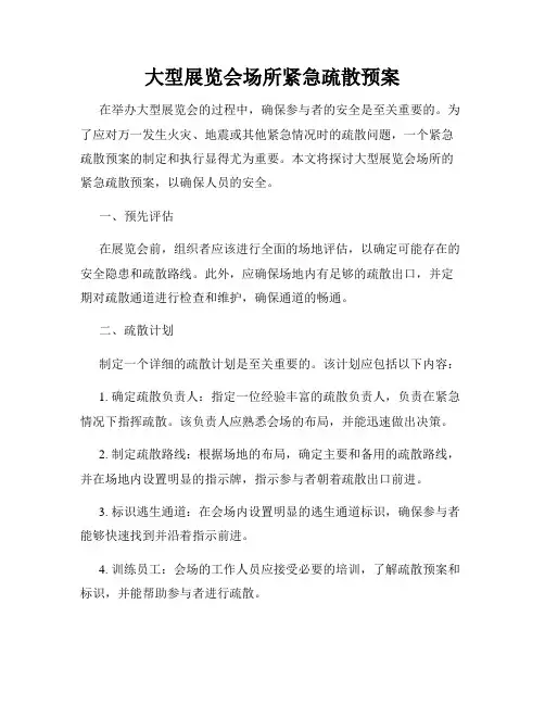 大型展览会场所紧急疏散预案