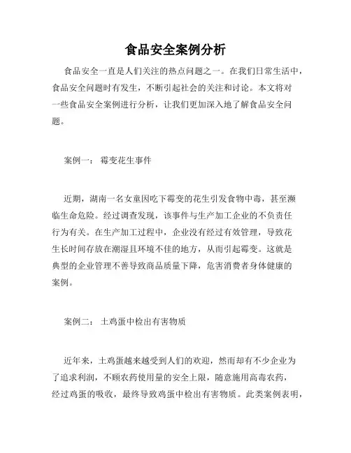 食品安全案例分析