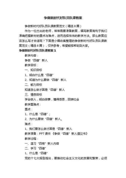 争做新时代好队员队课教案范文（精选8篇）