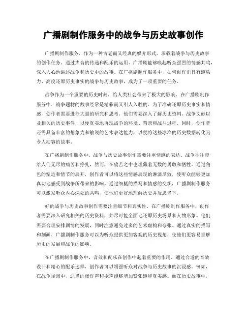 广播剧制作服务中的战争与历史故事创作