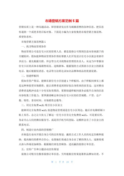 市场营销方案范例5篇