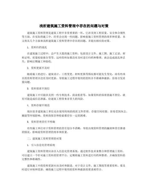 浅析建筑施工资料管理中存在的问题与对策
