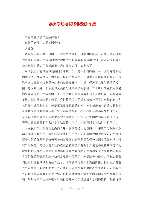 商务学院校长毕业致辞4篇