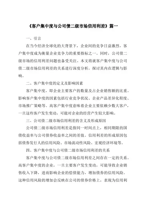 《2024年客户集中度与公司债二级市场信用利差》范文